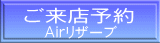 Airリザーブ