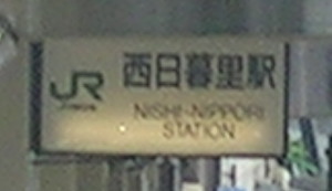 西日暮里駅看板