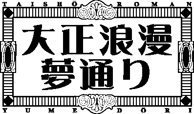 大正浪漫 夢通り･商店街のホームページ