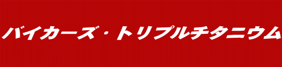 バイカーズ・トリプルチタニウム