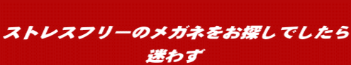 ストレスフリーのメガネをお探しでしたら 迷わず
