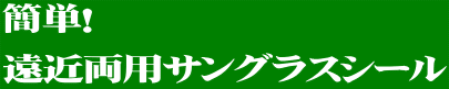 簡単! 遠近両用サングラスシール